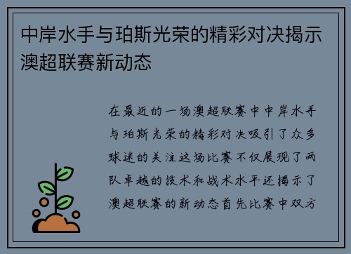 中岸水手与珀斯光荣的精彩对决揭示澳超联赛新动态