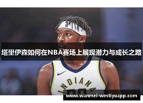 塔里伊森如何在NBA赛场上展现潜力与成长之路