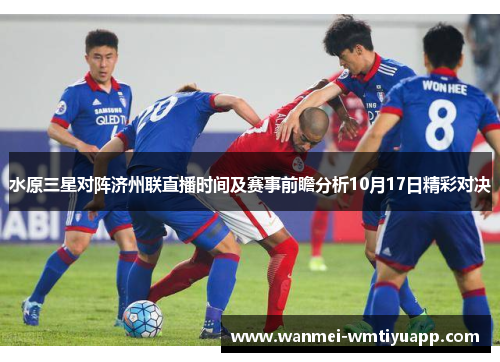 水原三星对阵济州联直播时间及赛事前瞻分析10月17日精彩对决