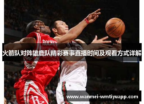 火箭队对阵雄鹿队精彩赛事直播时间及观看方式详解
