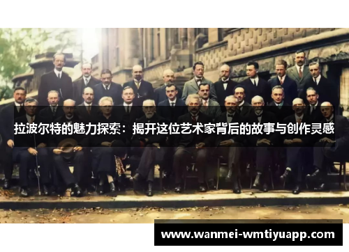 拉波尔特的魅力探索：揭开这位艺术家背后的故事与创作灵感