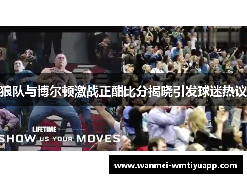 狼队与博尔顿激战正酣比分揭晓引发球迷热议