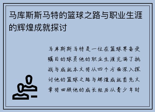 马库斯斯马特的篮球之路与职业生涯的辉煌成就探讨