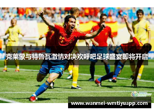 克莱蒙与特鲁瓦激情对决欢呼吧足球盛宴即将开启